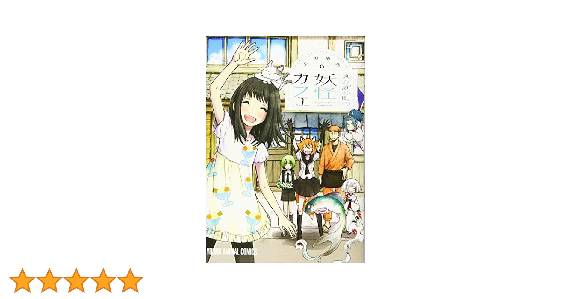 ☆特典14点付き [上田信舟] えびがわ町の妖怪カフェ 全６巻 えびがわ町の妖怪カフェ 1 (ヤングアニマルコミックス) | 上田信